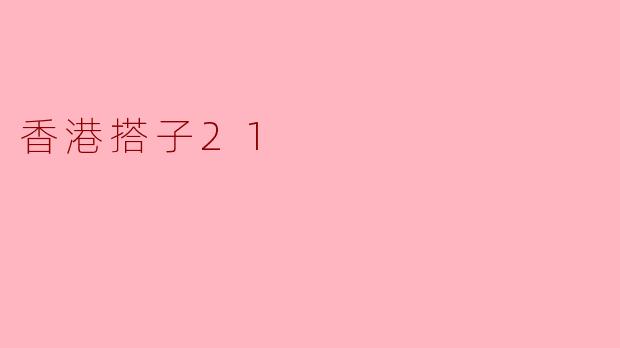 ### 香港搭子21:连接青春与友谊的纽带