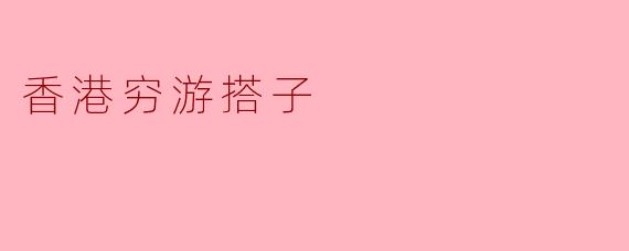 香港穷游搭子