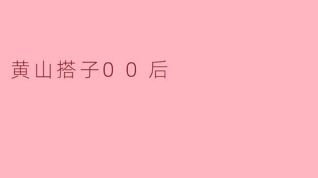 黄山搭子00后