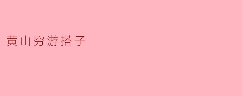 ### 寻找黄山的穷游搭子:共享旅行的乐趣与体验