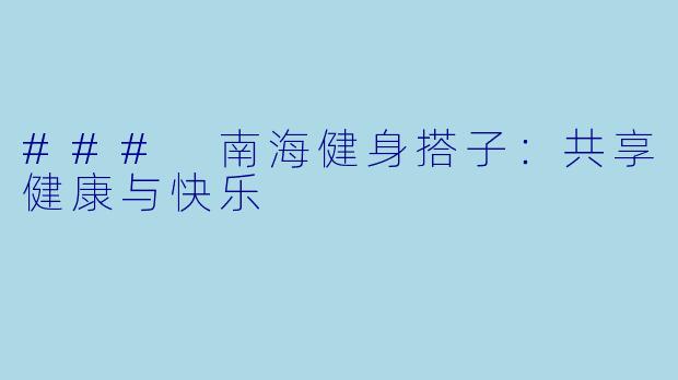 ### 南海健身搭子：共享健康与快乐