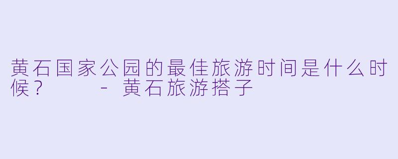 黄石国家公园的最佳旅游时间是什么时候？  