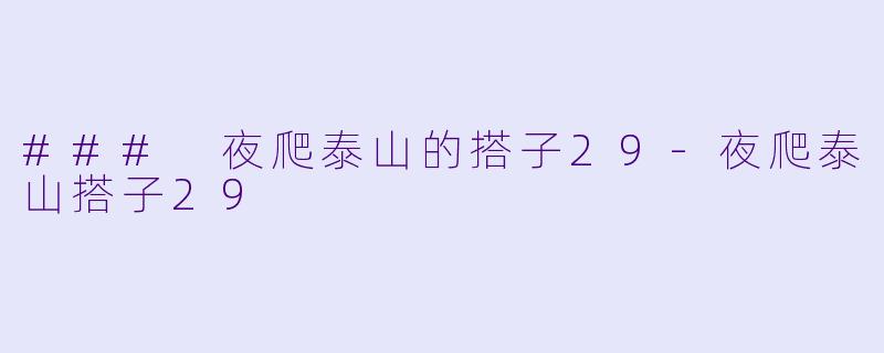 ### 夜爬泰山的搭子29-夜爬泰山搭子29