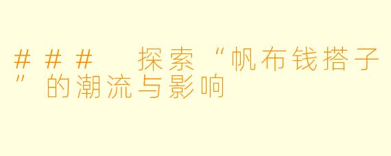 ### 探索“帆布钱搭子”的潮流与影响