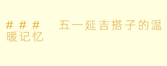 ### 五一延吉搭子的温暖记忆