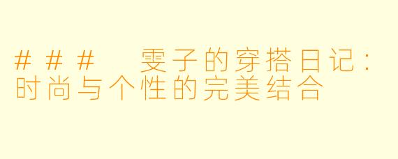 ### 雯子的穿搭日记：时尚与个性的完美结合