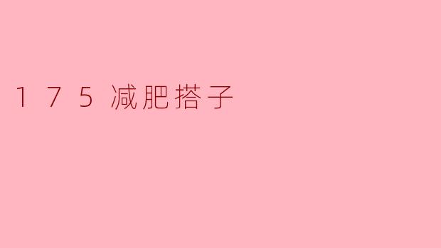 175减肥搭子