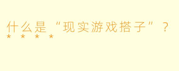 什么是“现实游戏搭子”?****