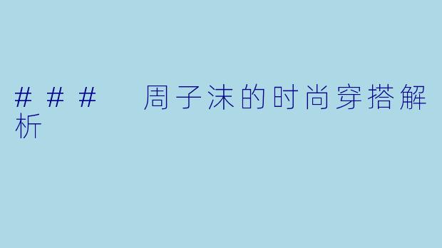 ### 周子沫的时尚穿搭解析