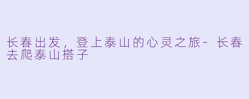 长春出发，登上泰山的心灵之旅-长春去爬泰山搭子