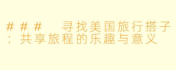 ### 寻找美国旅行搭子：共享旅程的乐趣与意义