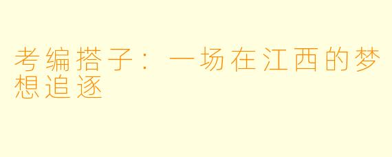考编搭子：一场在江西的梦想追逐