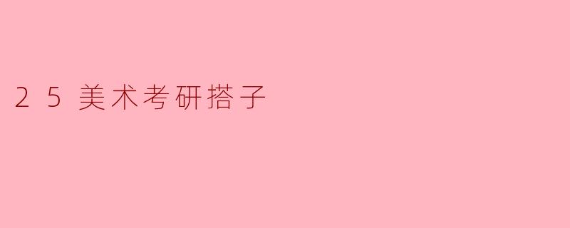 25美术考研搭子