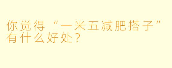 你觉得“一米五减肥搭子”有什么好处？