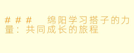 ### 绵阳学习搭子的力量:共同成长的旅程