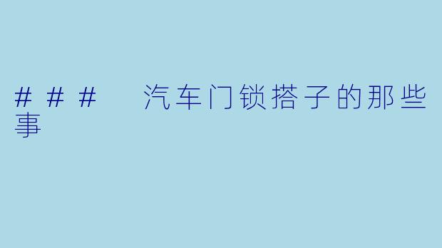 ### 汽车门锁搭子的那些事