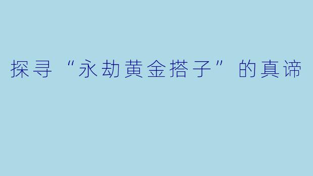 探寻“永劫黄金搭子”的真谛
