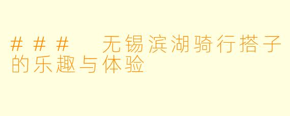 ### 无锡滨湖骑行搭子的乐趣与体验