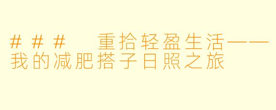 ### 重拾轻盈生活——我的减肥搭子日照之旅