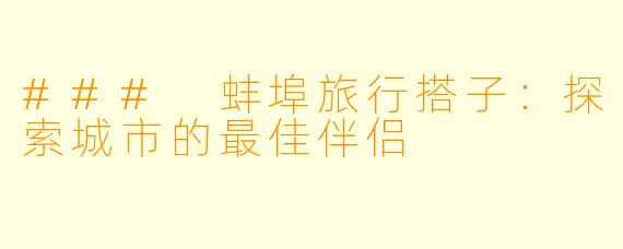 ### 蚌埠旅行搭子：探索城市的最佳伴侣