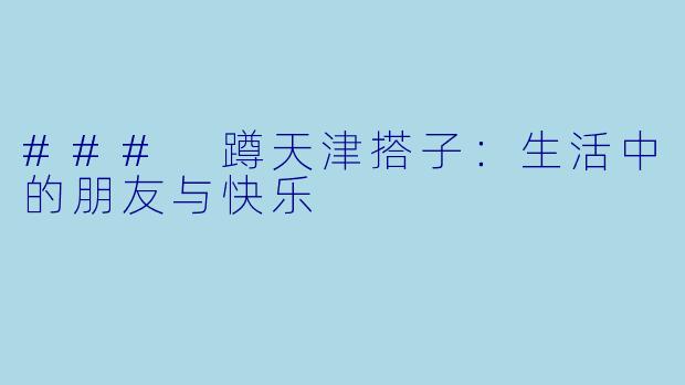 ### 蹲天津搭子：生活中的朋友与快乐