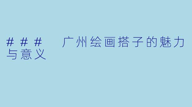 ### 广州绘画搭子的魅力与意义