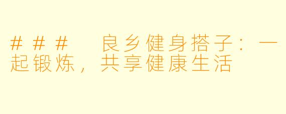### 良乡健身搭子：一起锻炼，共享健康生活