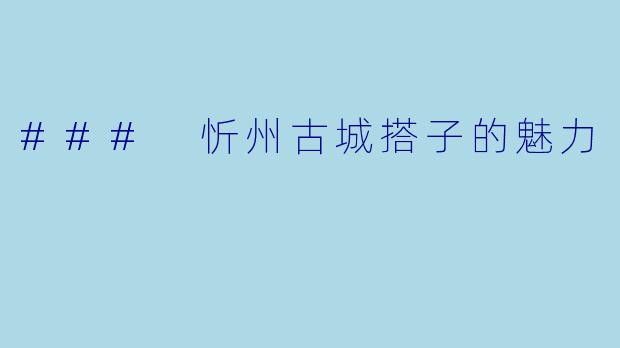 ### 忻州古城搭子的魅力