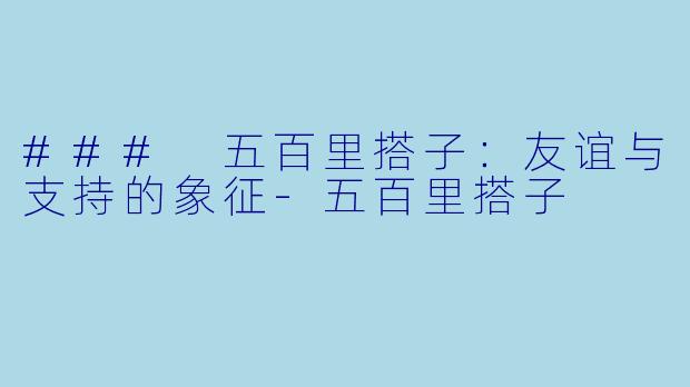 ### 五百里搭子：友谊与支持的象征