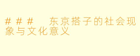 ### 东京搭子的社会现象与文化意义