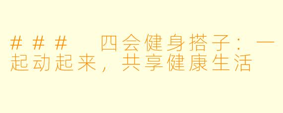 ### 四会健身搭子：一起动起来，共享健康生活
