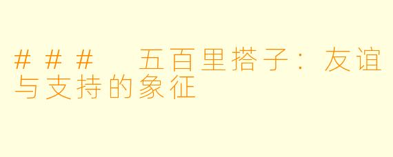 ### 五百里搭子：友谊与支持的象征