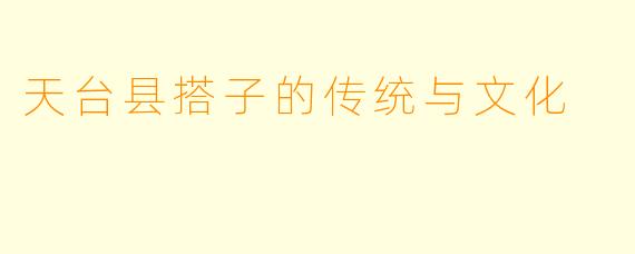 天台县搭子的传统与文化
