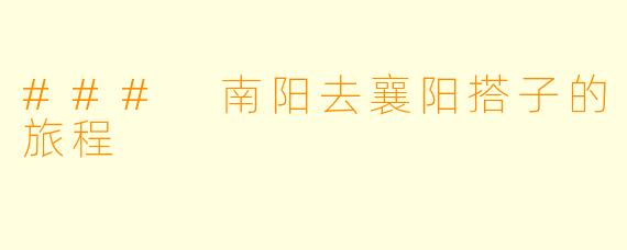 ### 南阳去襄阳搭子的旅程