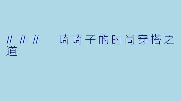 ### 琦琦子的时尚穿搭之道