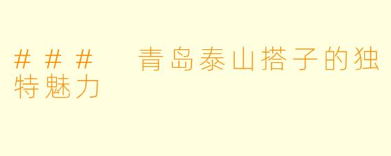 ### 青岛泰山搭子的独特魅力