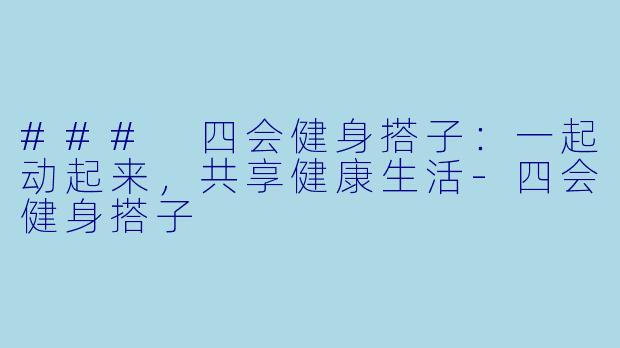 ### 四会健身搭子:一起动起来,共享健康生活