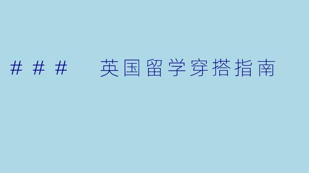 ### 英国留学穿搭指南
