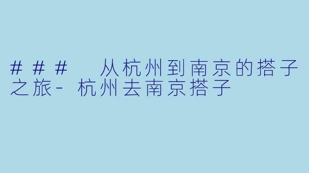 ### 从杭州到南京的搭子之旅