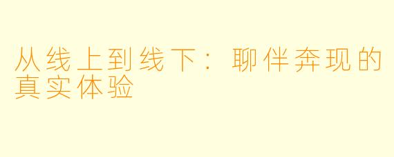 从线上到线下:聊伴奔现的真实体验