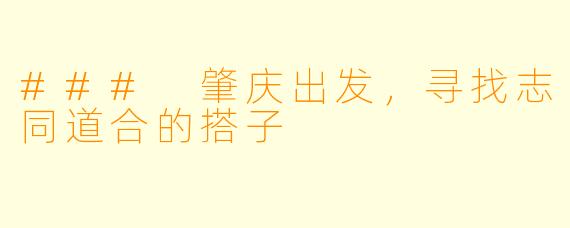 ### 肇庆出发,寻找志同道合的搭子