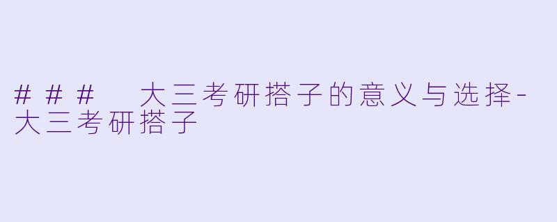 ### 大三考研搭子的意义与选择-大三考研搭子