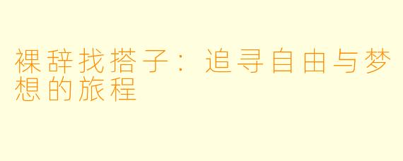 裸辞找搭子：追寻自由与梦想的旅程