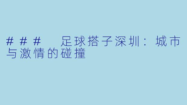 ### 足球搭子深圳：城市与激情的碰撞