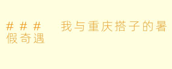 ### 我与重庆搭子的暑假奇遇