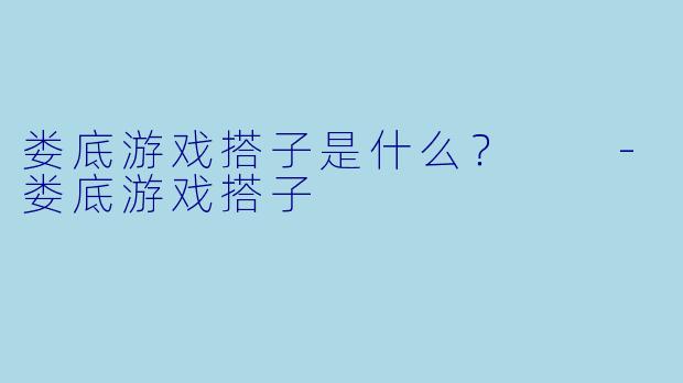 娄底游戏搭子是什么？  
