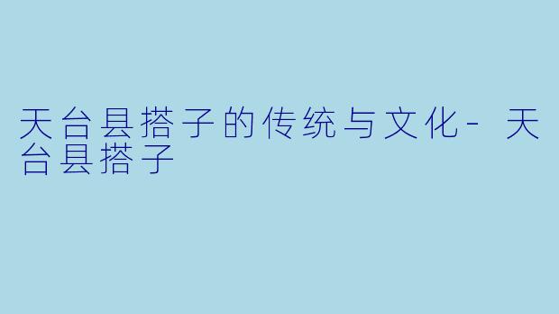 天台县搭子的传统与文化-天台县搭子