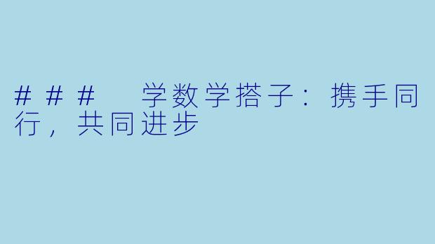 ### 学数学搭子：携手同行，共同进步