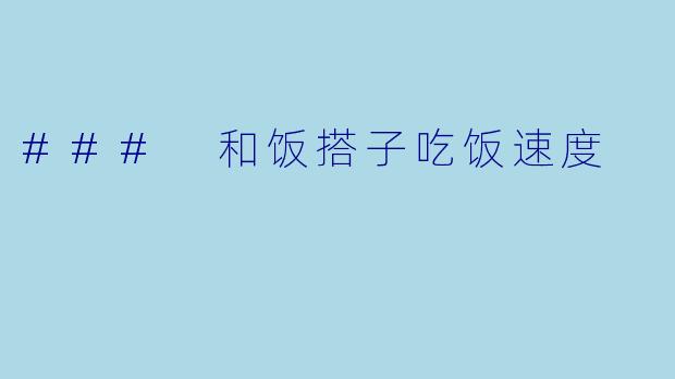### 和饭搭子吃饭速度