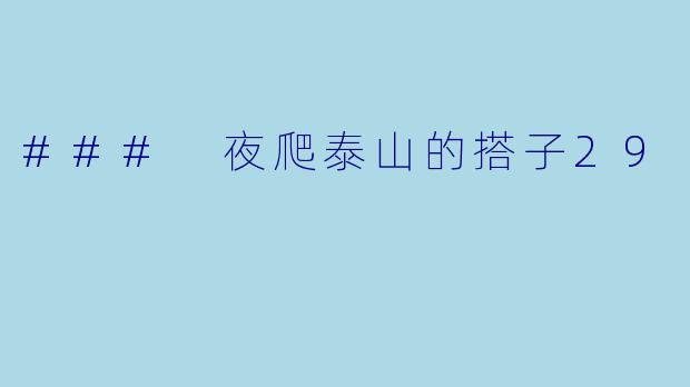 ### 夜爬泰山的搭子29